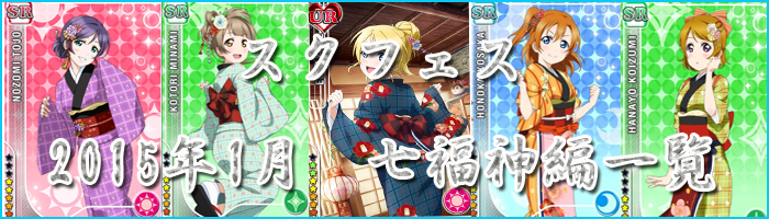 七福神編 ラブライブ LoveLive 覚醒カード 覚醒後 絢瀬 絵里 あやせ えり 衣装 年1月 クフェス SR覚醒後 七福神編 コスプレ衣装 コスチューム 変装 七福神編 ラブライブ LoveLive 覚醒カード 西木野真姫 にしきの まき